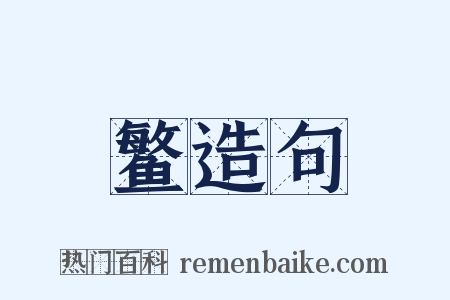 鳘造句是什么意思的图片